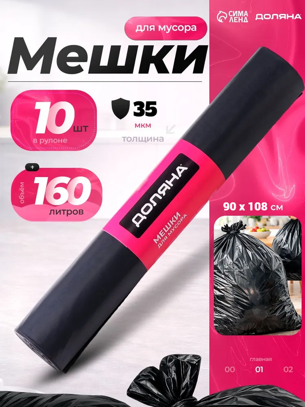 Мешки для мусора Доляна «Люкс», 160 л, 78×112 см, 40 мкм, ПВД, 10 шт, чёрные, микс