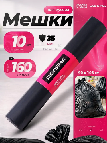 Изображение товара Мешки для мусора Доляна «Люкс», 160 л, 78×112 см, 40 мкм, ПВД, 10 шт, чёрные, микс