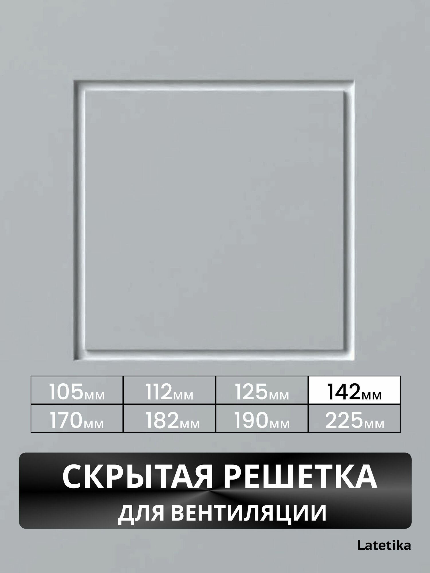 Вентиляционная решетка скрытого монтажа, Latetika 200, комплектующий элемент для вентиляции и воздуховода, проверяйте фо