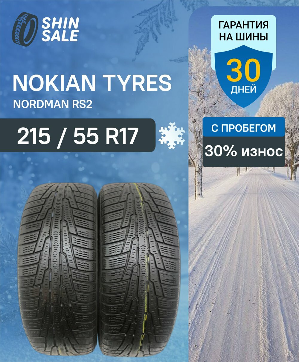 Зимние шины нешипованные Nokian Tyres Nordman RS2 215/55 R17 30.0% износ T0168363