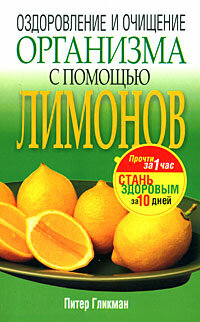Оздоровление и очищение организма с помощью лимонов (Гликман П.)