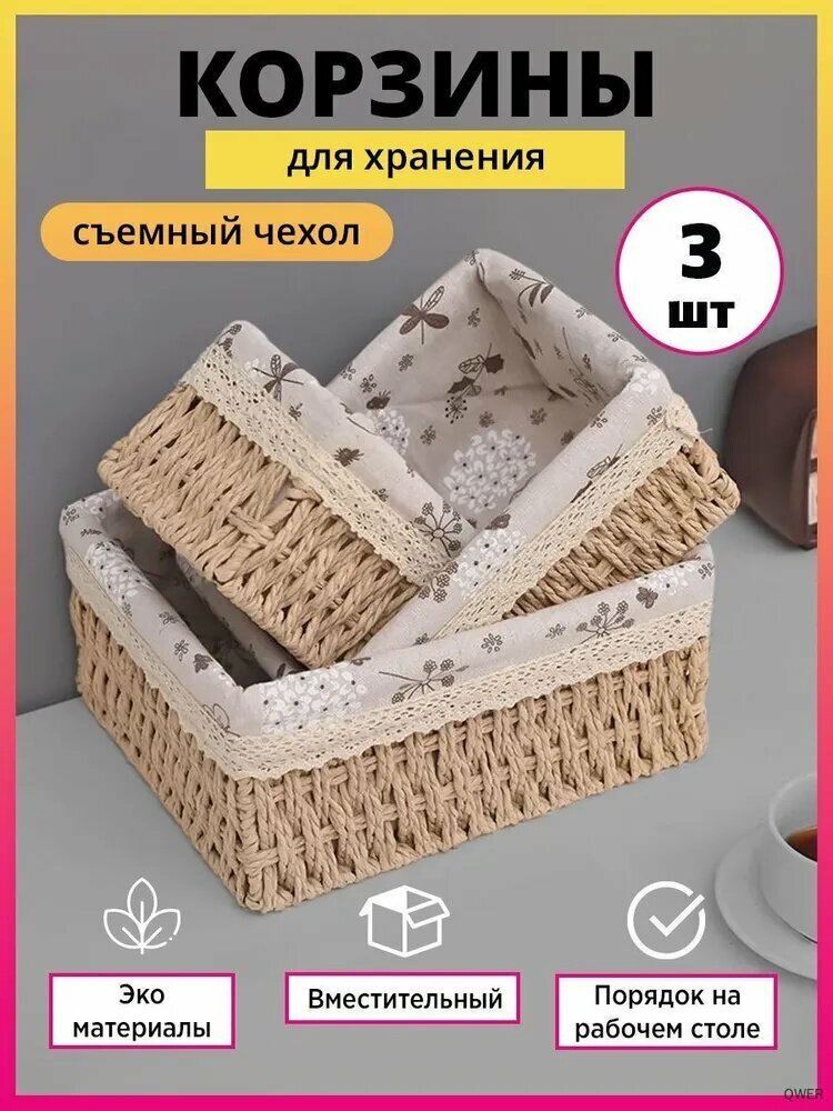 Корзина для хранения длина 26 см, ширина 20 см, высота 11.5 см.