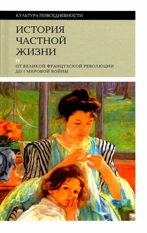 История частной жизни. Т. 4: от Великой французской революции до I Мировой войны. 3-е изд.