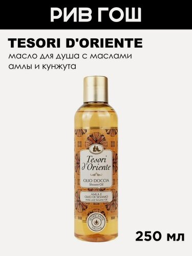 Изображение товара TESORI D'ORIENTE Масло для душа с маслами Амлы и Кунжута, 250 мл