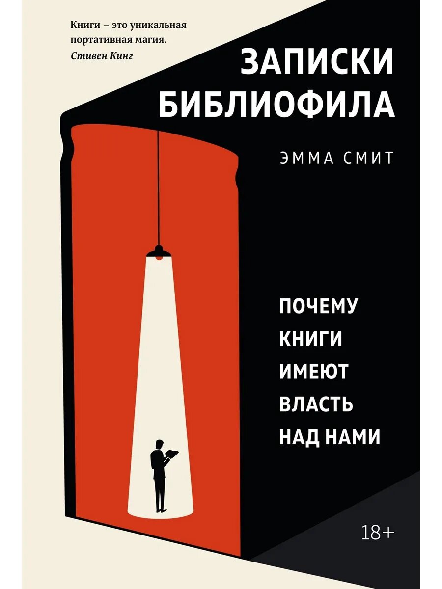 Записки библиофила. Почему книги имеют власть над нами