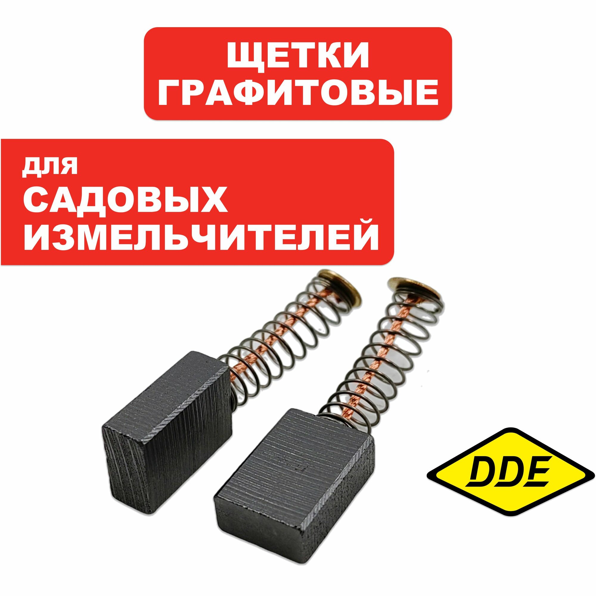 Щетки графитовые для садовых измельчителей DDE SH280