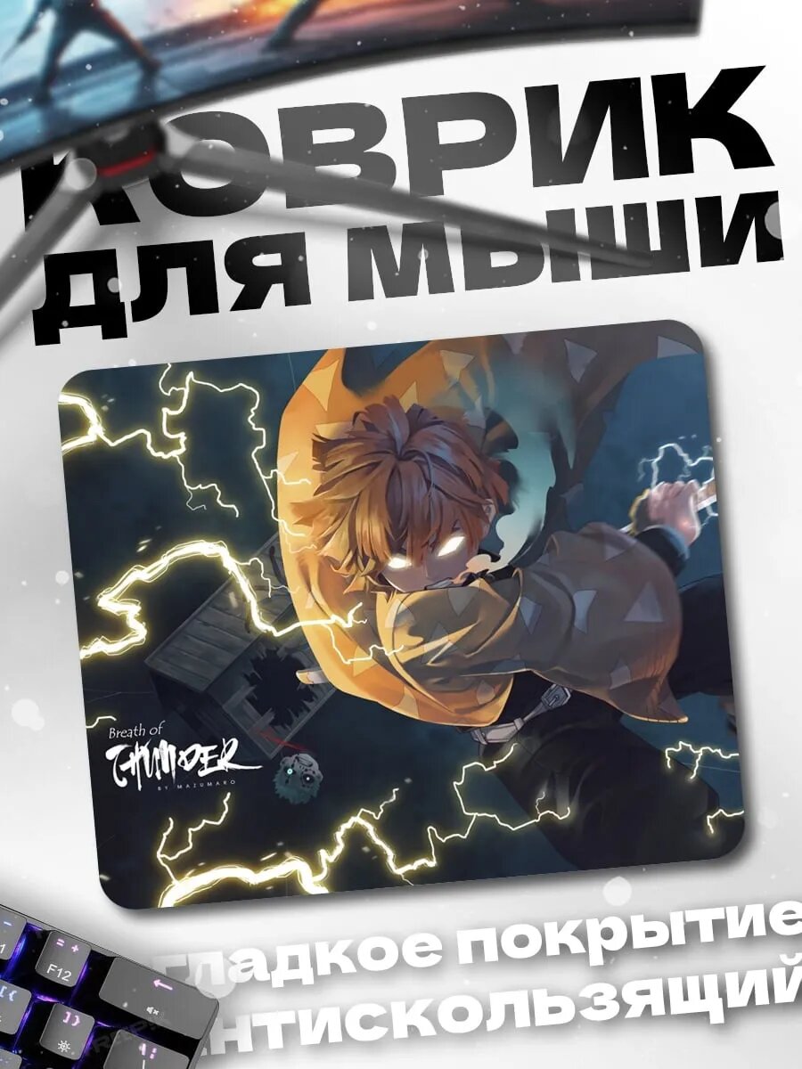 Коврик для мыши Зеницу молния