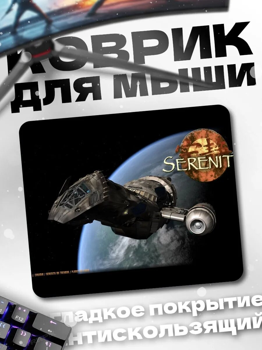 Коврик для мыши Корабль Серенити