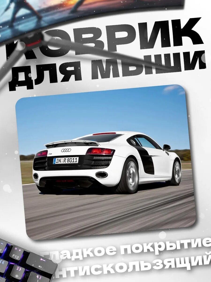 Коврик для мыши Белый спорткар Audi