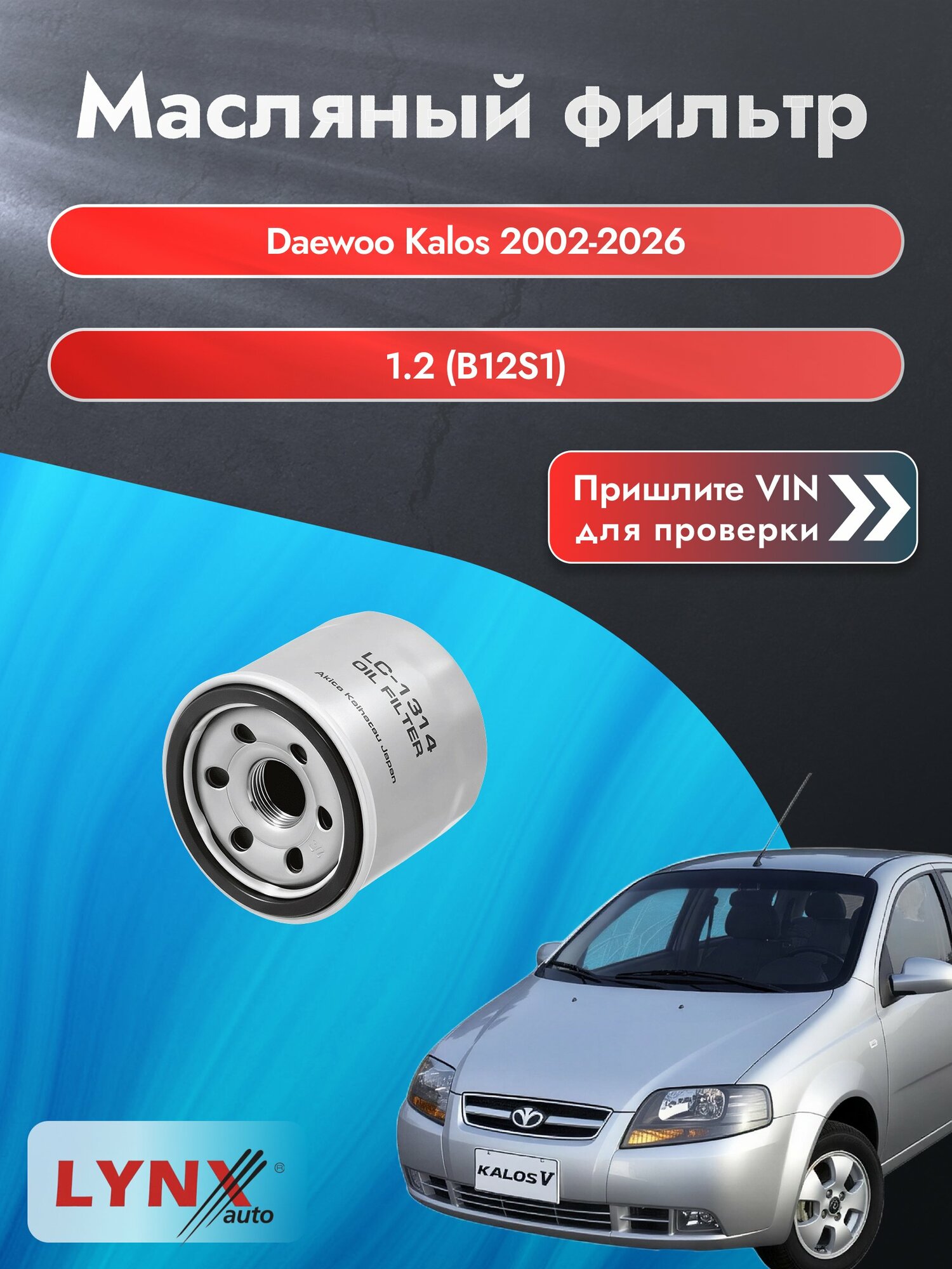 Масляный фильтр для Daewoo Kalos 2002-2026г. Двигатель 1.2 (B12S1) LYNXauto Дэу Калос Хетчбэк