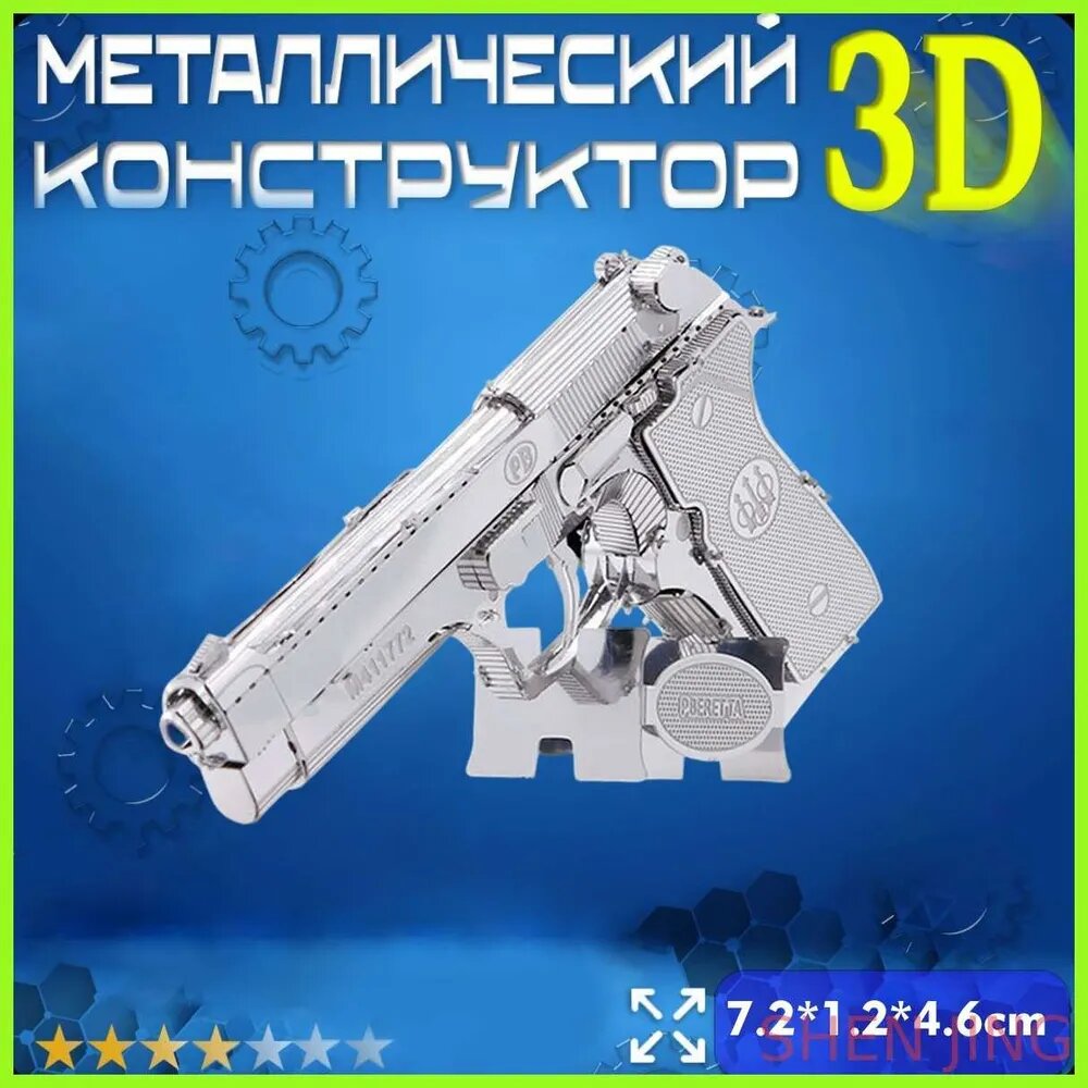 Пистолет / подарок мужчине на день рождения 3D металлические головоломки DIY Взрослые игрушки135/PT6