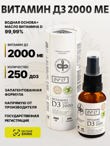 Изображение товара Витамин Д3 2000 МЕ, Масло D3 на водной основе, Спрей Витамин Д 2000 IU, Холекальциферол 250 доз