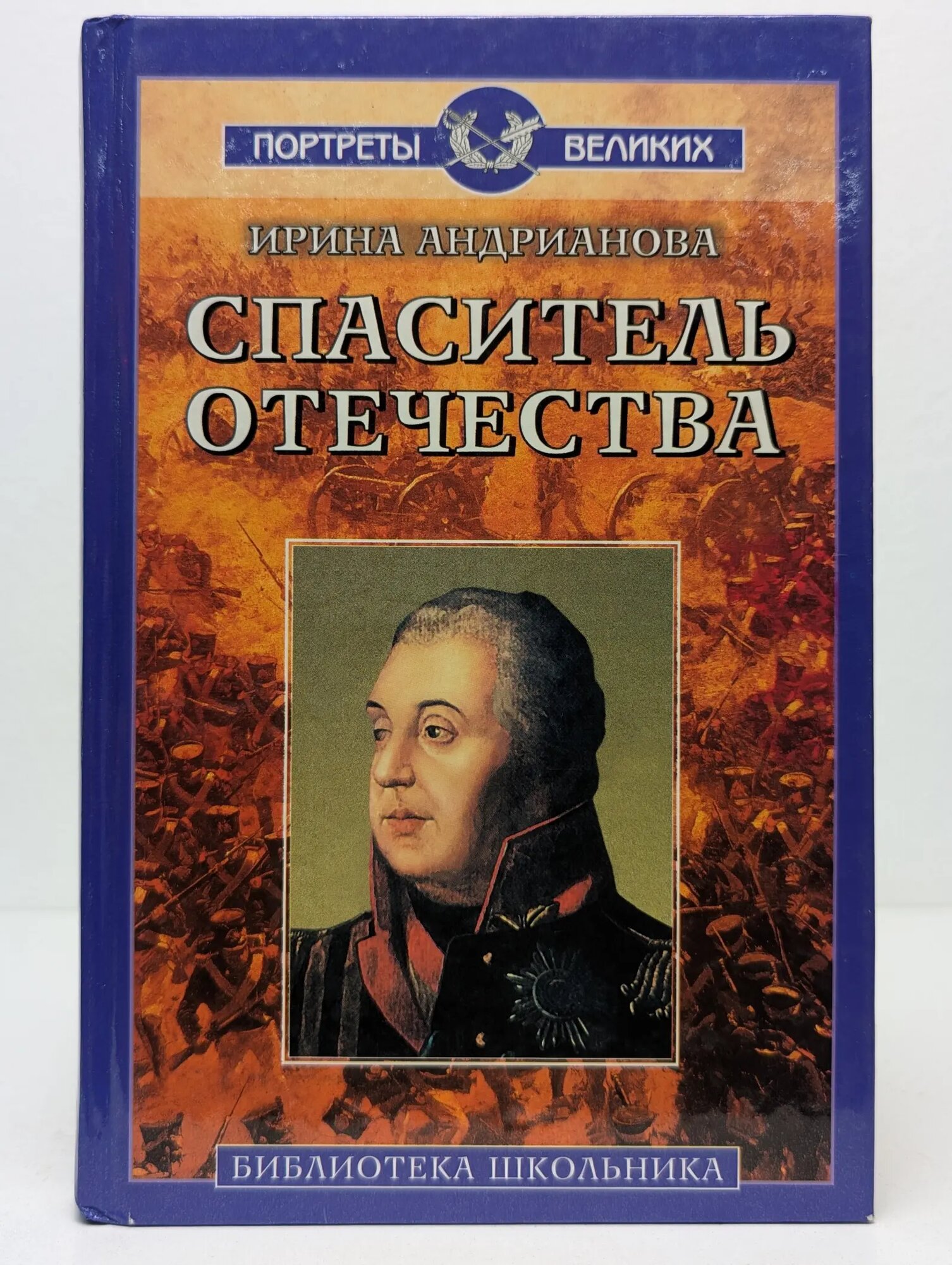Портреты великих. Спаситель отечества Андрианова Ирина Анатольевна 1999