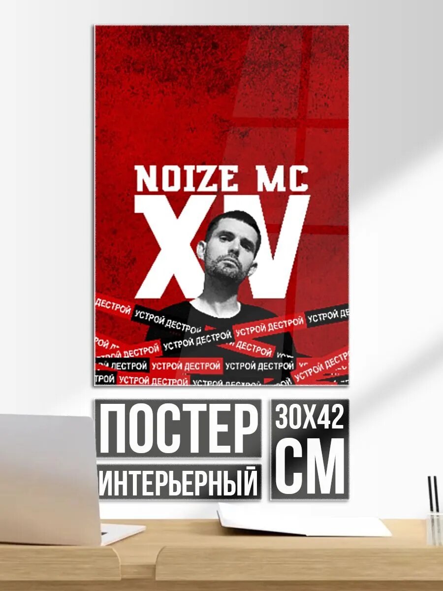 Постер на стену Устрой дестрой