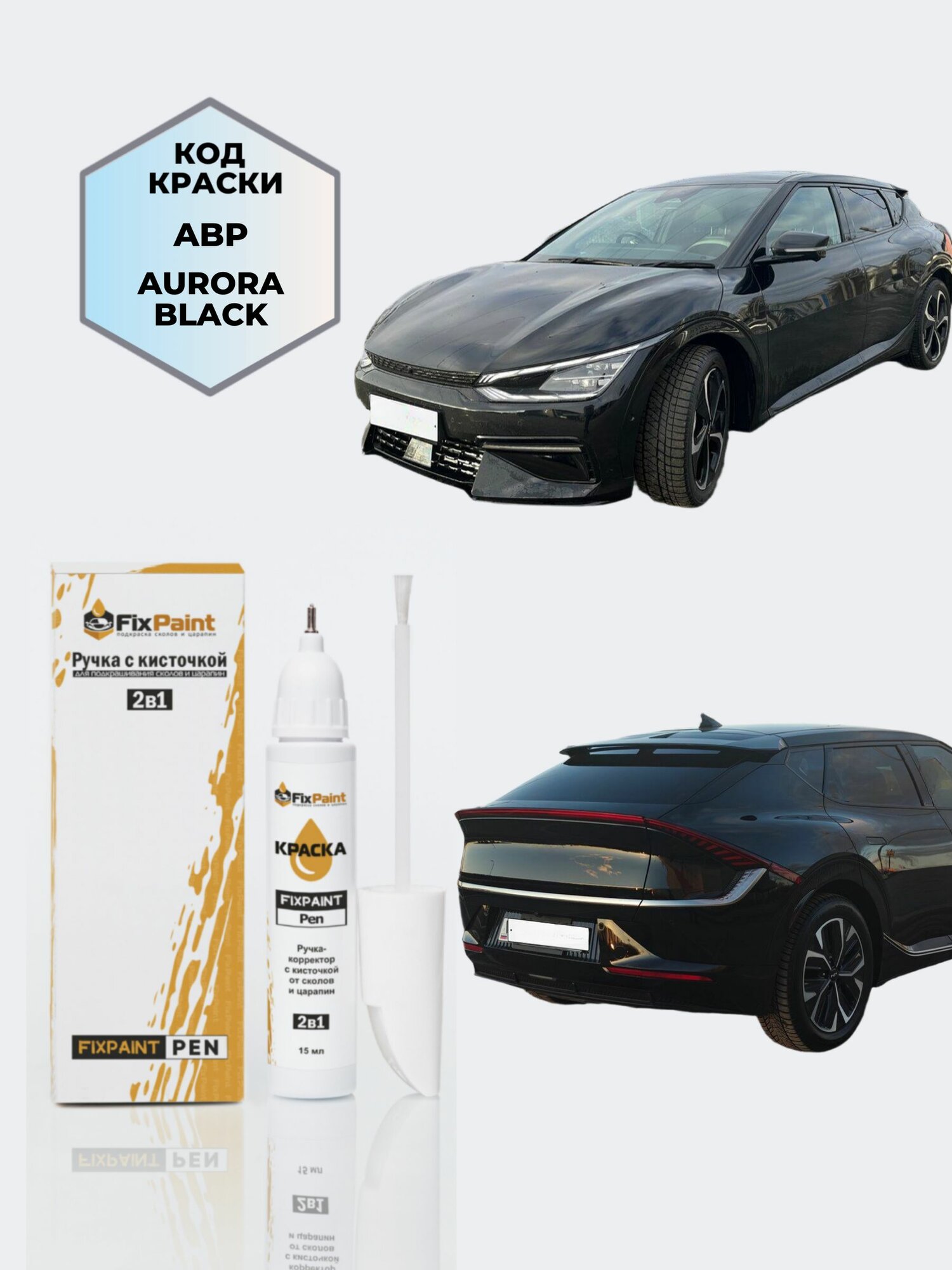 Подкраска KIA EV6, код ABP, AURORA BLACK PEARL, ручка-корректор с кисточкой 2 в 1 FixPaint Pen 15 мл, эмаль для ремонта сколов и царапин