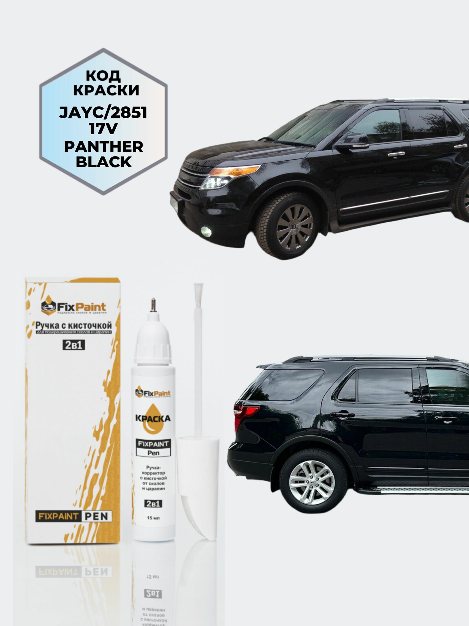 Подкраска FORD EXPLORER, код 2851, JAYC, 17V, PANTHER BLACK, ручка-корректор с кисточкой 2 в 1 FixPaint Pen 15 мл, эмаль для ремонта сколов и царапин