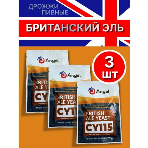 фото Дрожжи пивные angel cy-115 3 пачки по 12г, элевые, сухие, верхового брожения