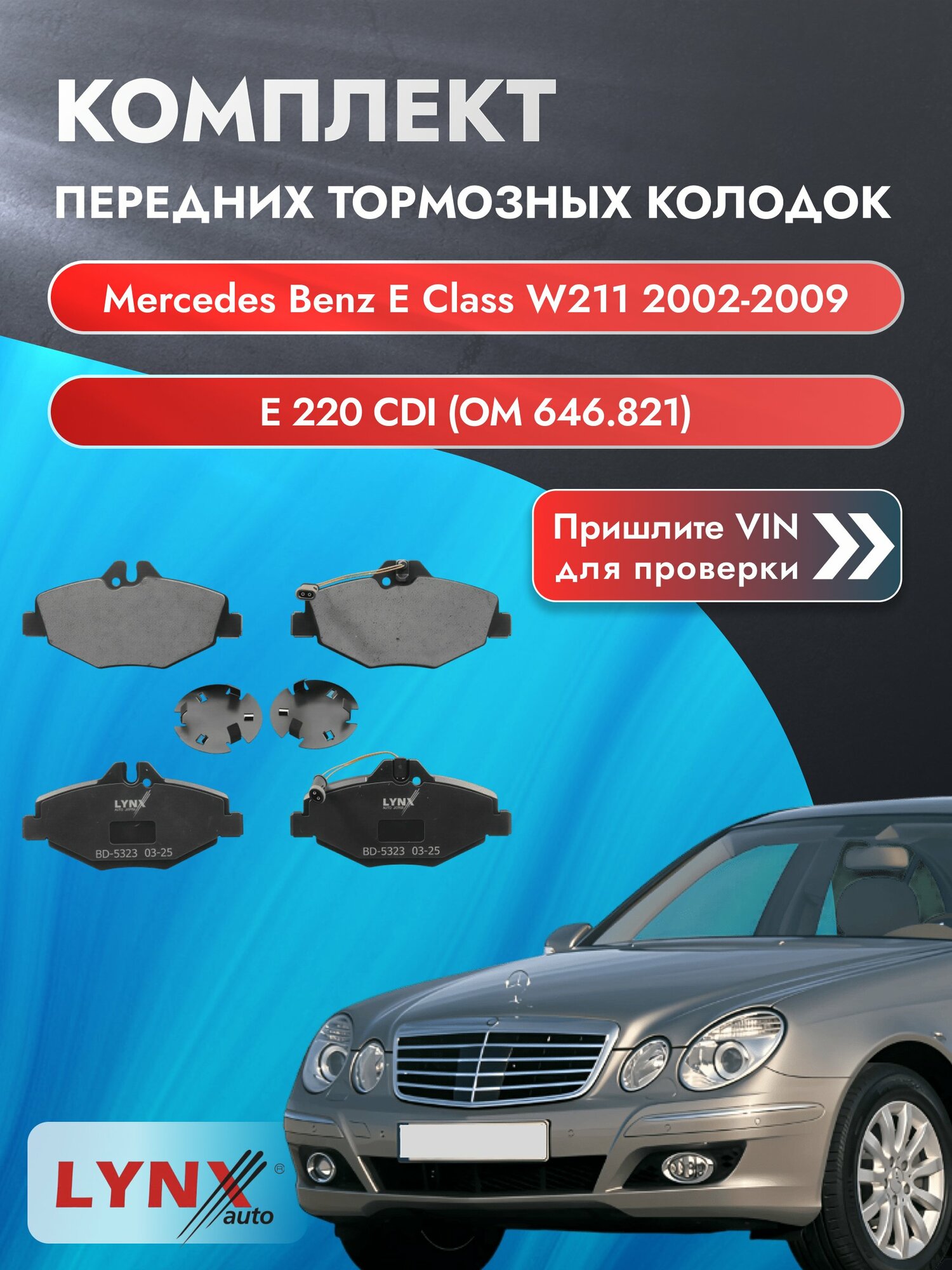 Комплект передних колодок на Mercedes Benz E class W211 2002-2009г. Двигатель 2.1 (OM 646.961), BD-5323 / Мерседес