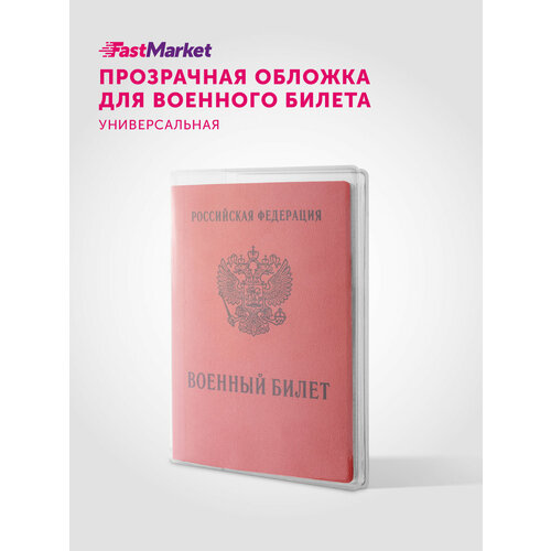 фото Обложка для военного билета fastmarket, бесцветный