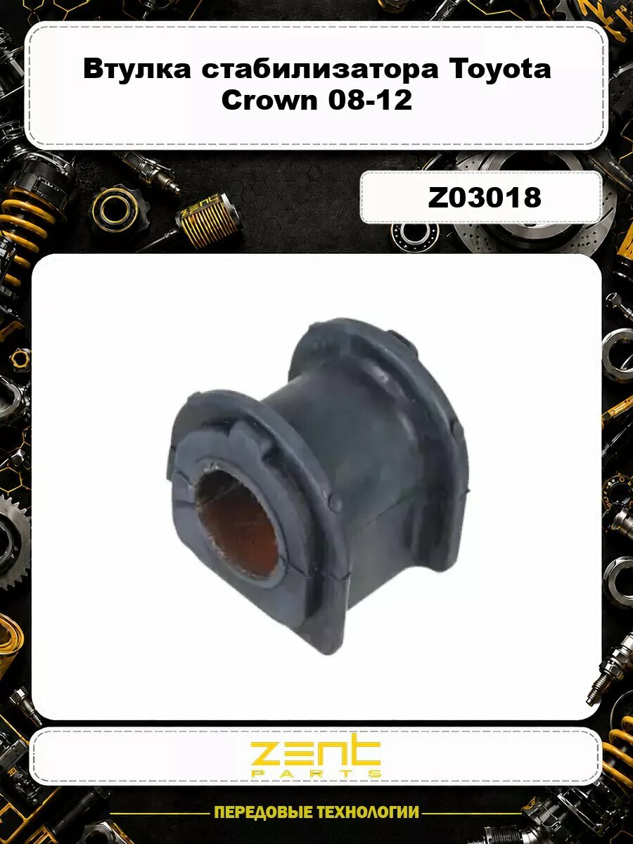 Втулка стабилизатора Toyota Crown 08-12 Z03018 ZENTPARTS