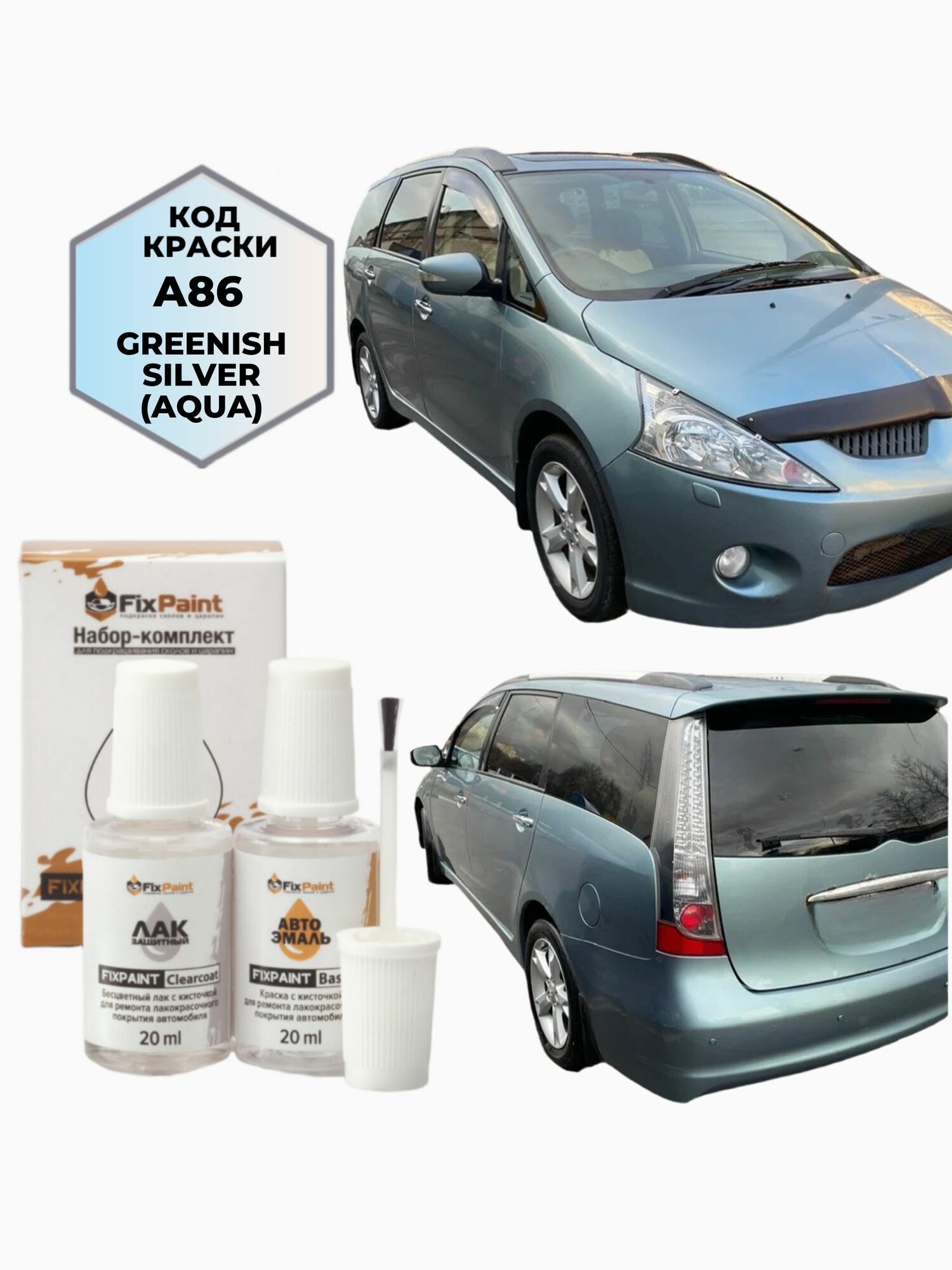 Подкраска MITSUBISHI GRANDIS(NA4W), код A86, AQUA, набор FixPaint Double, краска и лак для подкраски сколов и царапин