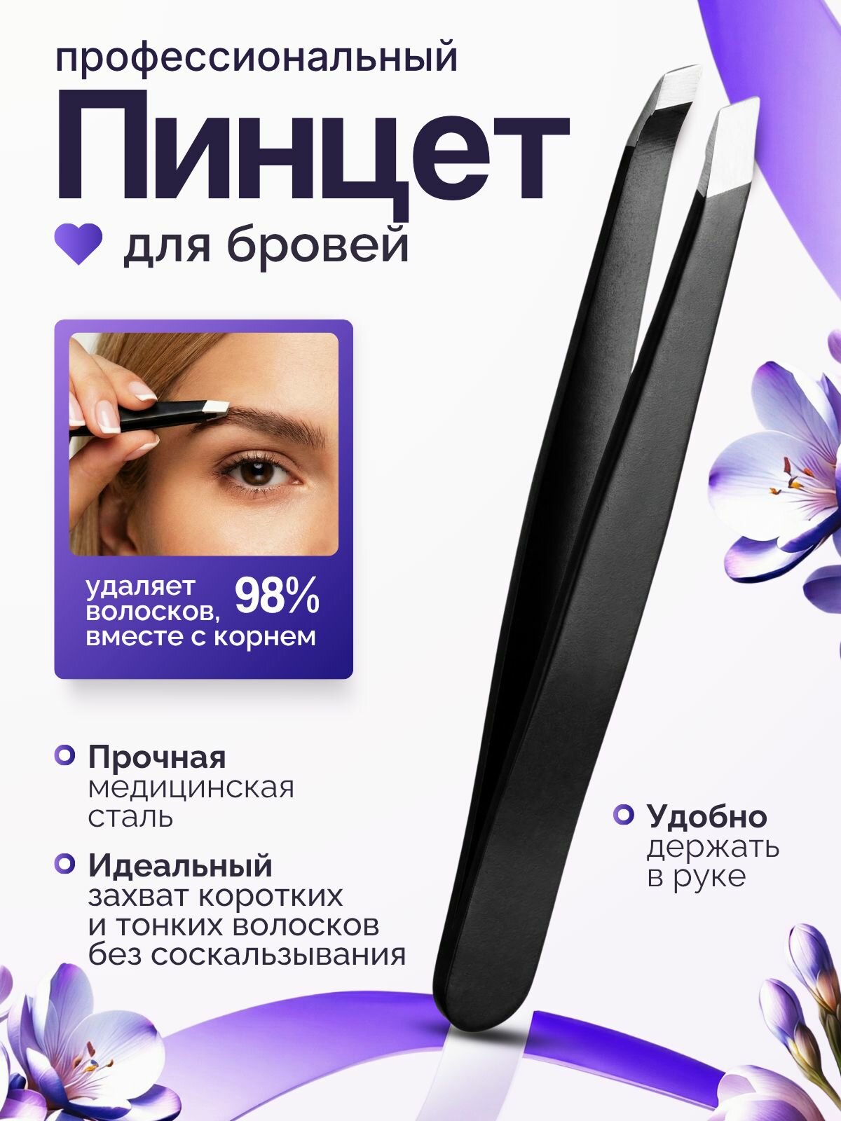 Пинцет для бровей и ресниц скошенный черный