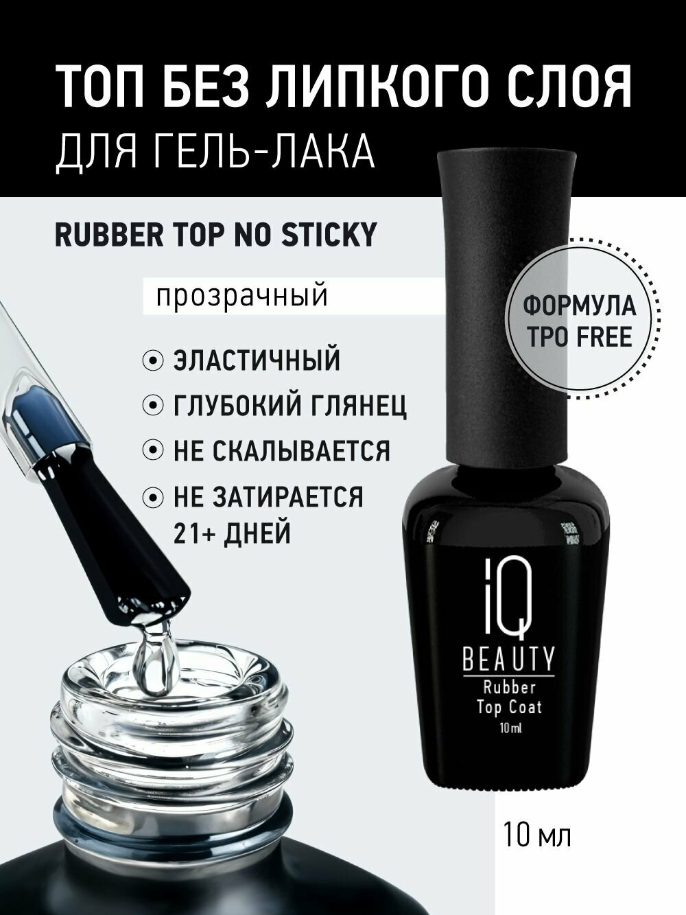 IQ BEAUTY, Каучуковое финишное покрытие без липкого слоя с кальцием, топ для гель-лака 10 мл