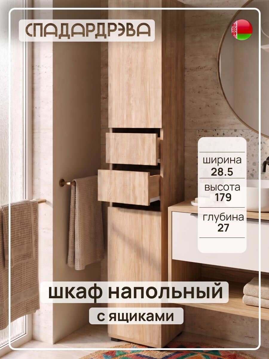 Шкаф-пенал с ящиками для ванной 28.5х27х179 см / дуб сонома ЛДСП / СпадарДрэва