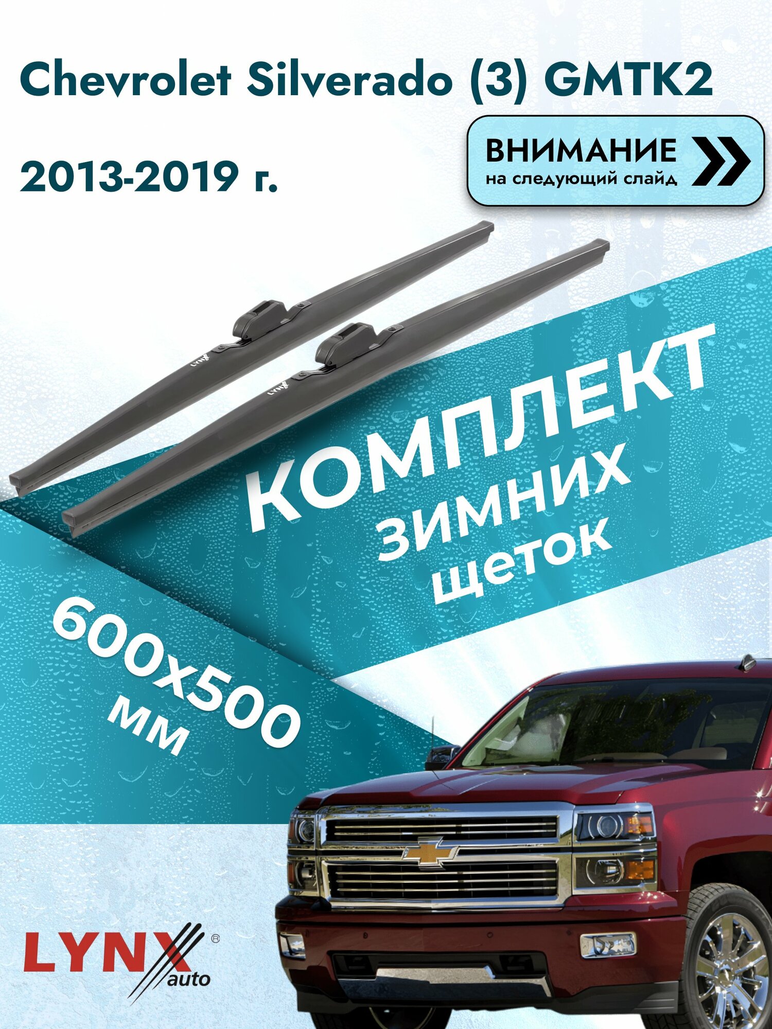 Дворники зимние на Chevrolet Silverado (3) GMTK2 2013-2019, Комплект щёток 600x500мм (LW600+LW500). Шевроле Сильверадо