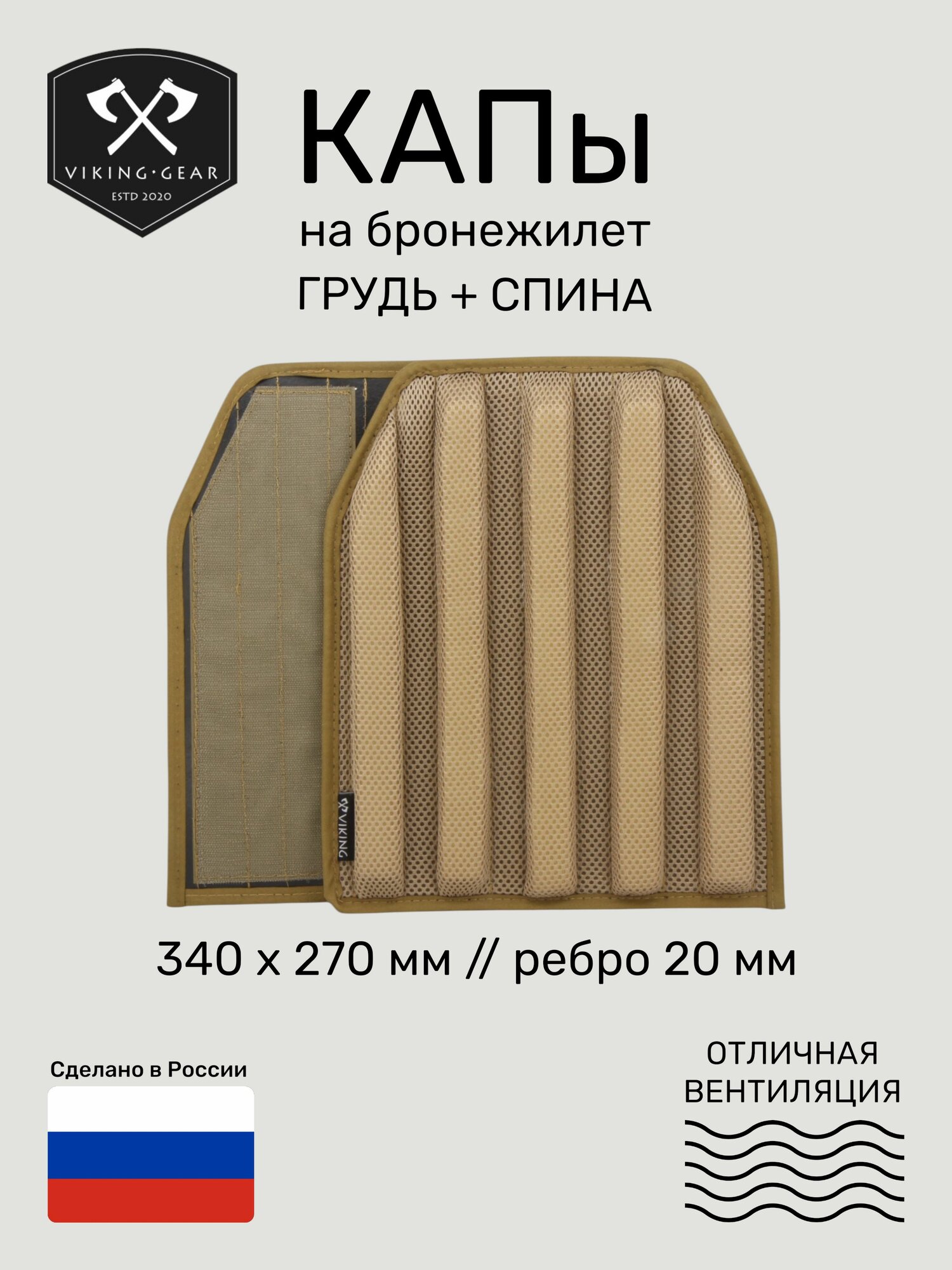 2 шт. КАПы для бронежилета Viking Gear Комфорт-20, койот (09-42-CB)