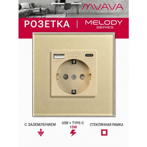 фото Розетка с usb type-c mvava, зарядка 10вт, встраиваемая, стекло, с заземлением, золотая