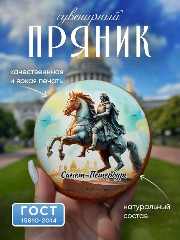 Пряник Медный Всадник, сувенирный, медово-имбирный, с видами Санкт-Петербурга