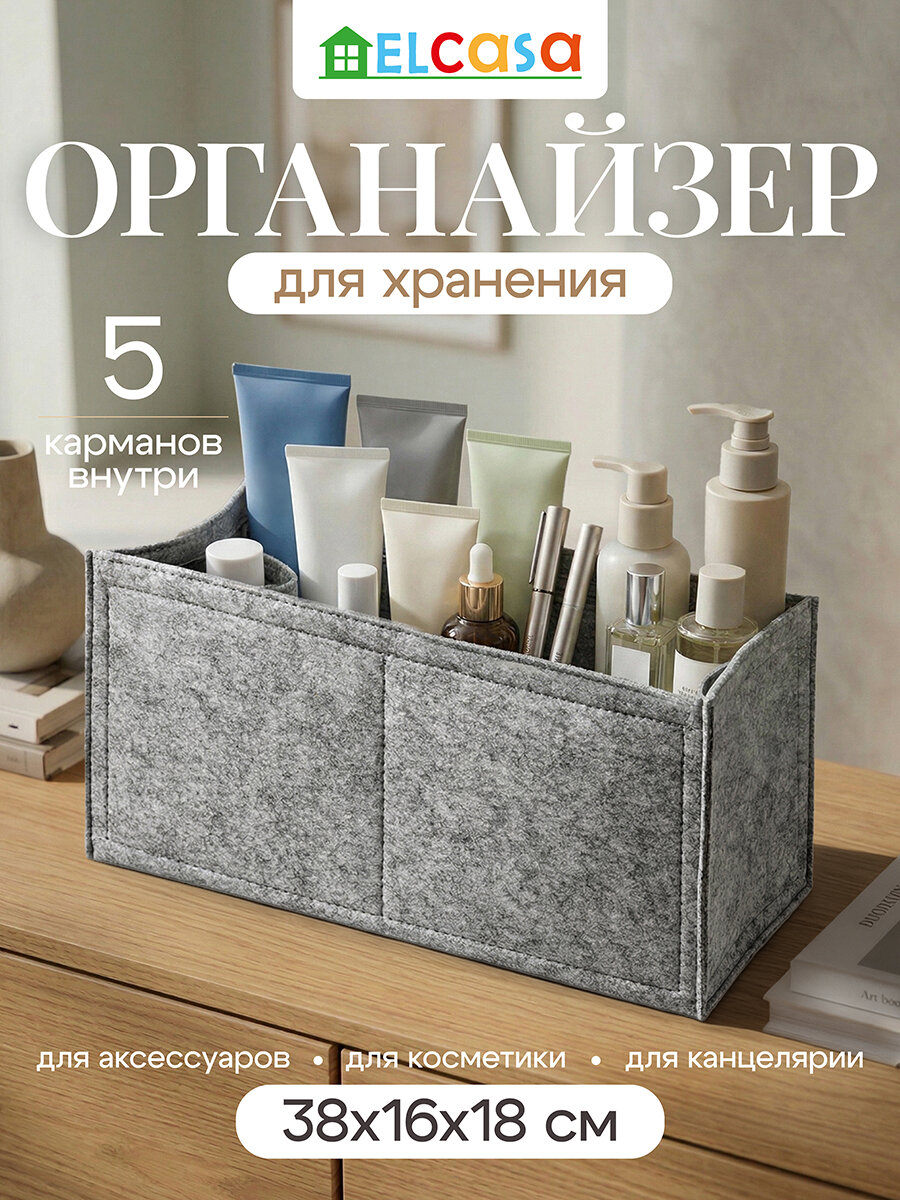 Органайзер для хранения вещей ELCASA 38х16х18 см прямоугольный, светло-серый, с молнией, из фетра