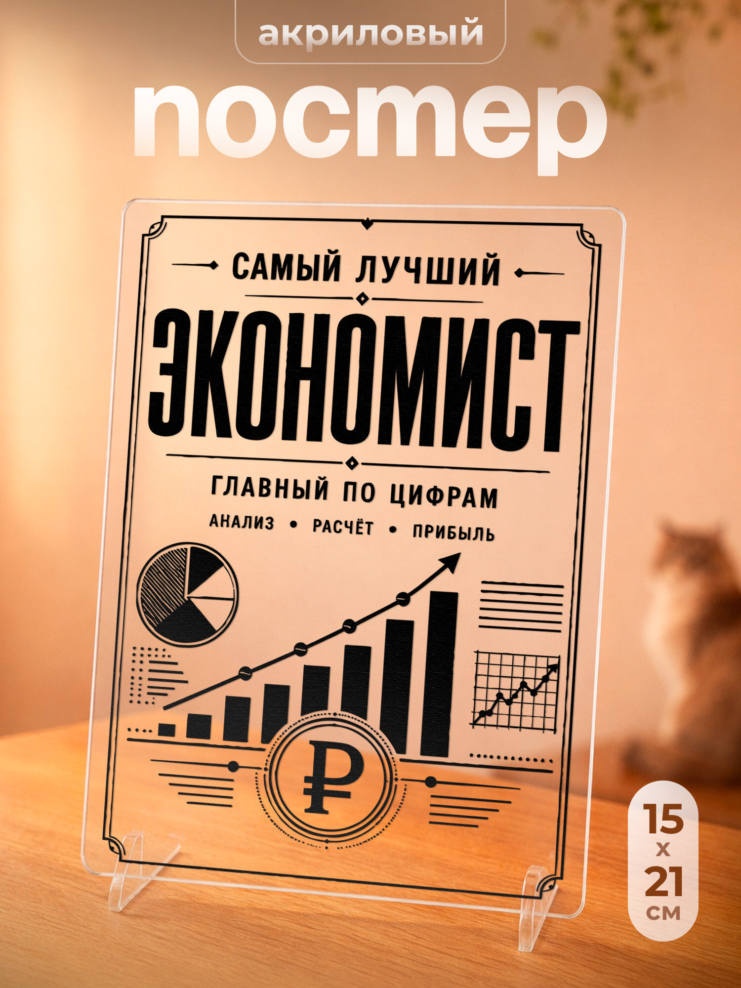 Постер на подставке подарок экономсту