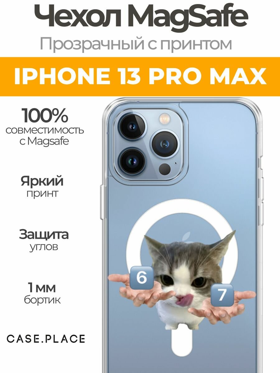 Чехол на Apple iPhone 13 Pro Max (Айфон 13 Про Макс) MagSafe с магнитом и принтом Мем 67 с котиком