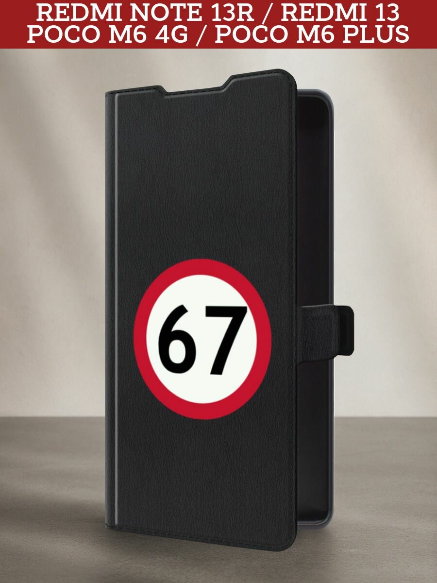 Чехол-книжка на Redmi Note 13R/Redmi 13/Poco M6 4G/Poco M6 Plus / Редми Нот 13R с принтом Знак 67, черный