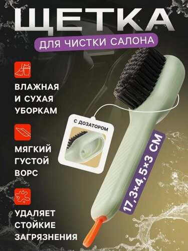 Изображение товара Щетка для чистки салона с дозатором, размер 17,3 х 4,5 х 3 см
