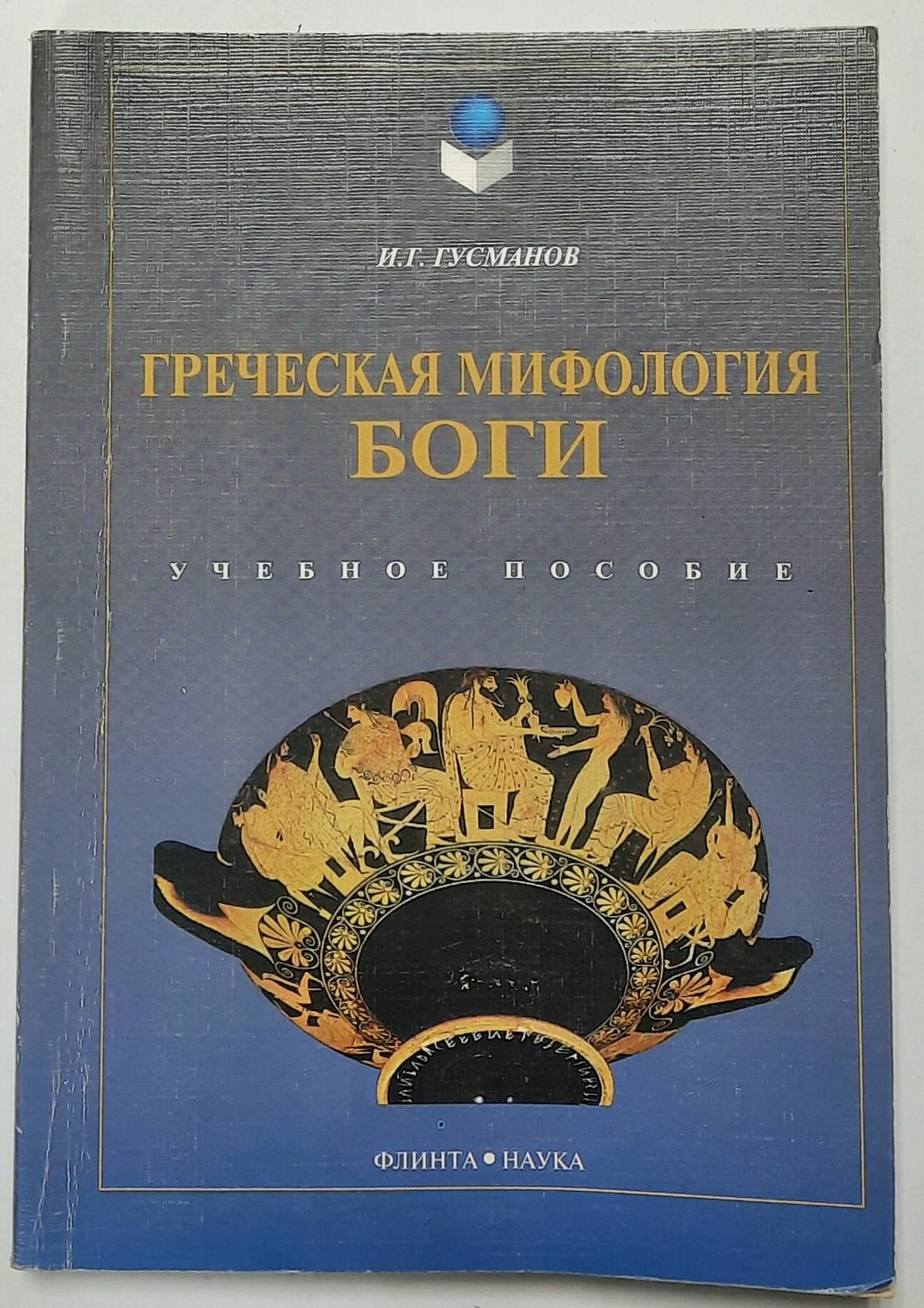 Греческая мифология. Боги. Учебное пособие