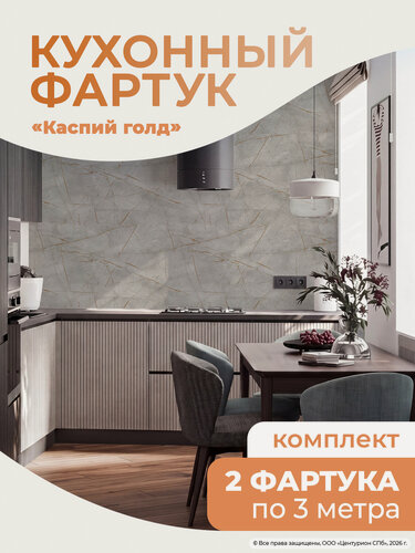 Изображение товара Фартук кухонный на стену "Каспий голд" ПВХ под мрамор для кухни и ванной