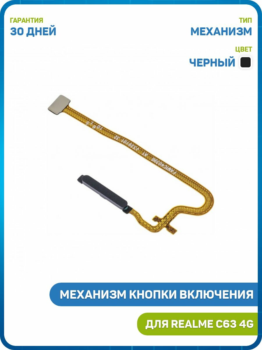 Кнопка (механизм) включения для Realme C63 4G, черный