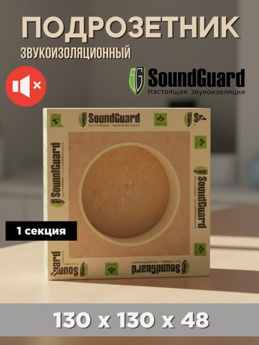 Изображение товара Звукоизоляционный подрозетник 1 секционный ИзоБокс 1 Премиум Soundguard