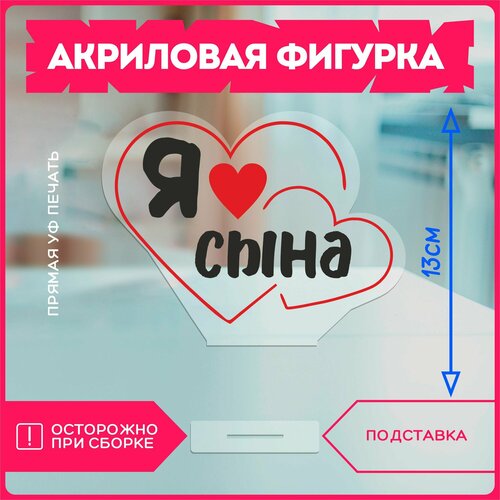 фото Акриловая фигурка / подарок сыну я люблю сына красникова