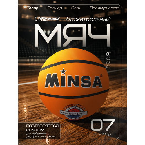 Мяч баскетбольный Minsa CLASSIC-2, р. 7 (вес 500 гр, резина, бутиловая камера)