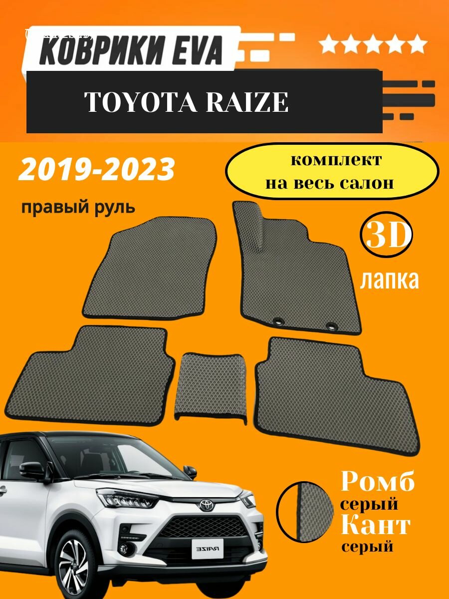 Коврики в машину eva для Toyota Raize правый руль (2019-2023)