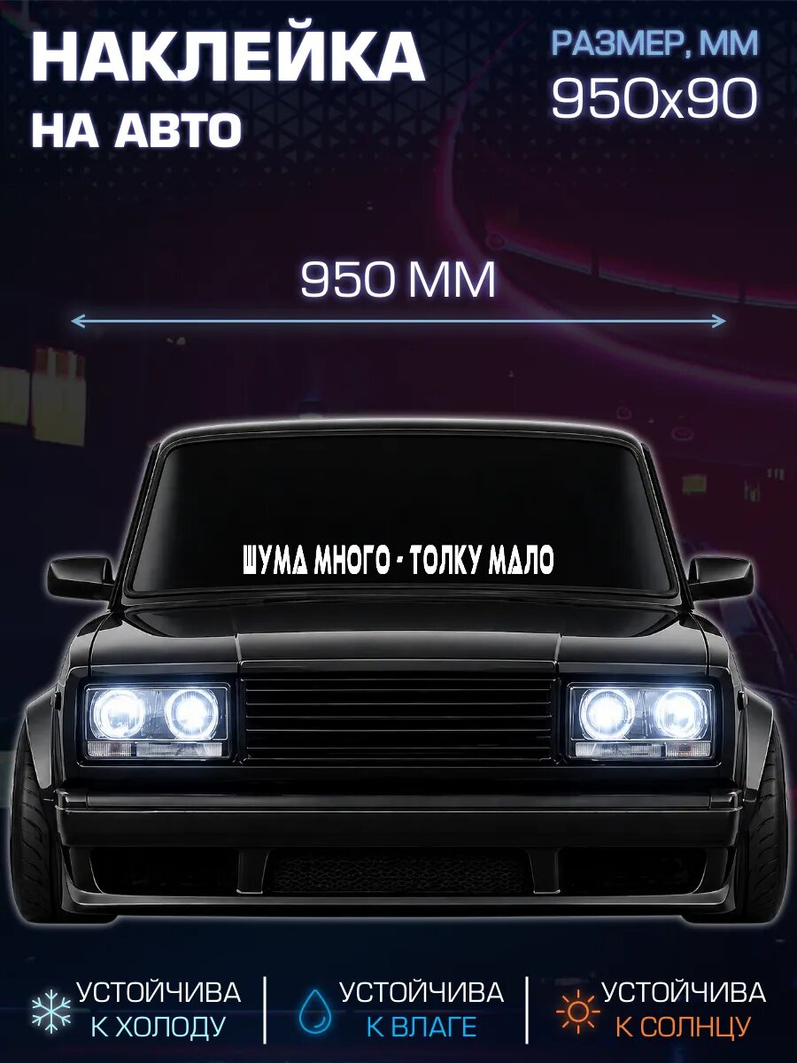 Наклейка на стекло "Шума много - толку мало"
