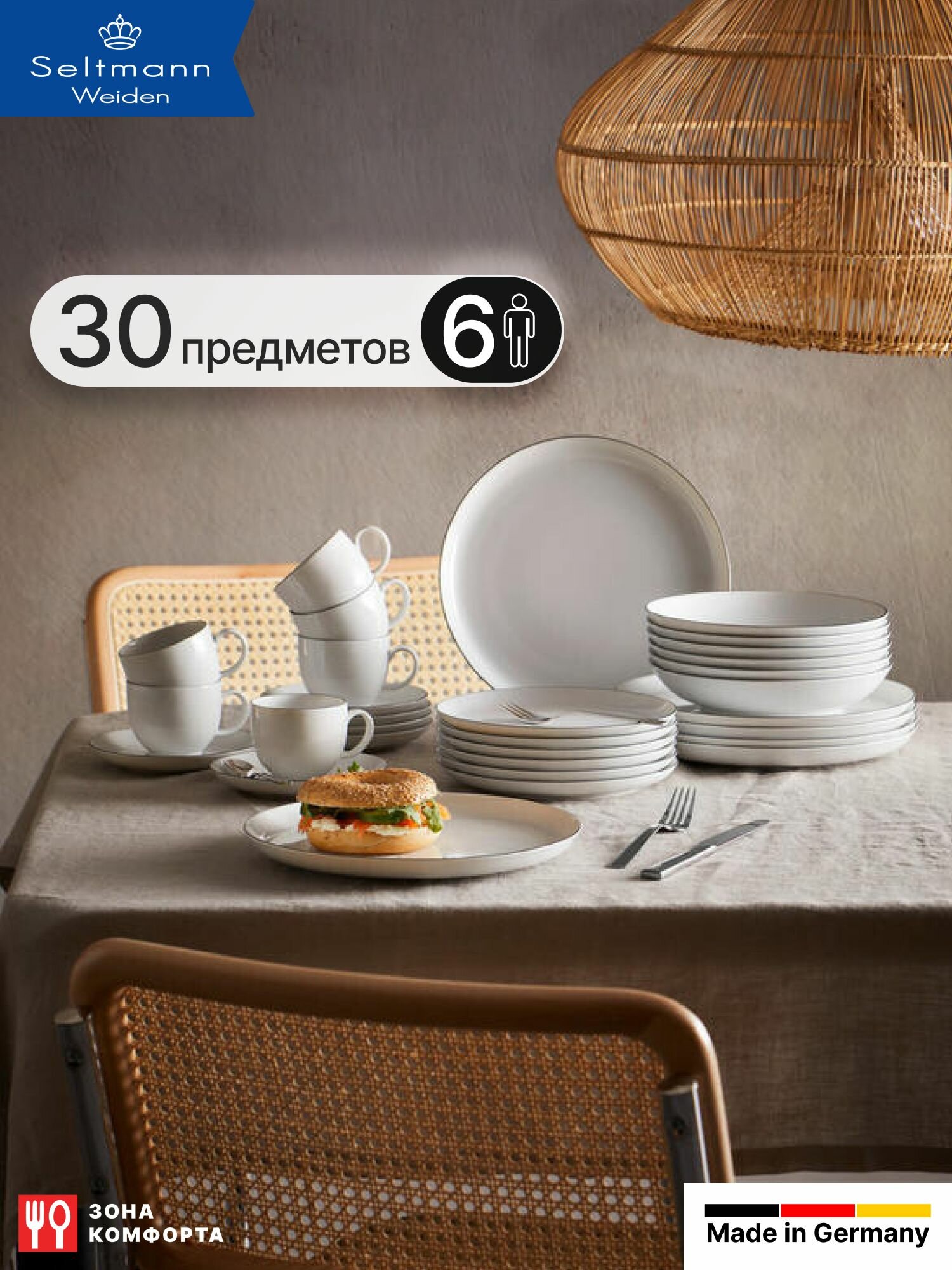 Набор посуды столовой Seltmann Weiden, Фарфор, 30 предметов , на 6 персон, Германия