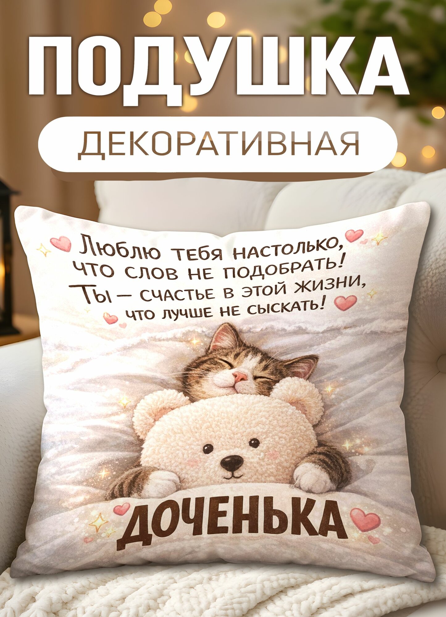 Подушка декоративная с принтом Доченька ты счастье в этой жизни, размеры 40 х 40 см, 1 шт.