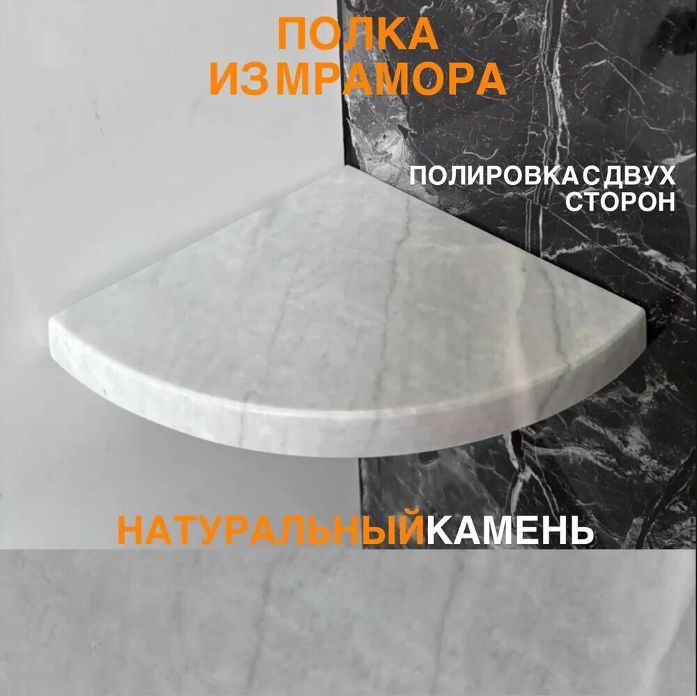 Угловая радиальная полка для ванной 17х17х2 см, Мрамор, со скрытым креплением