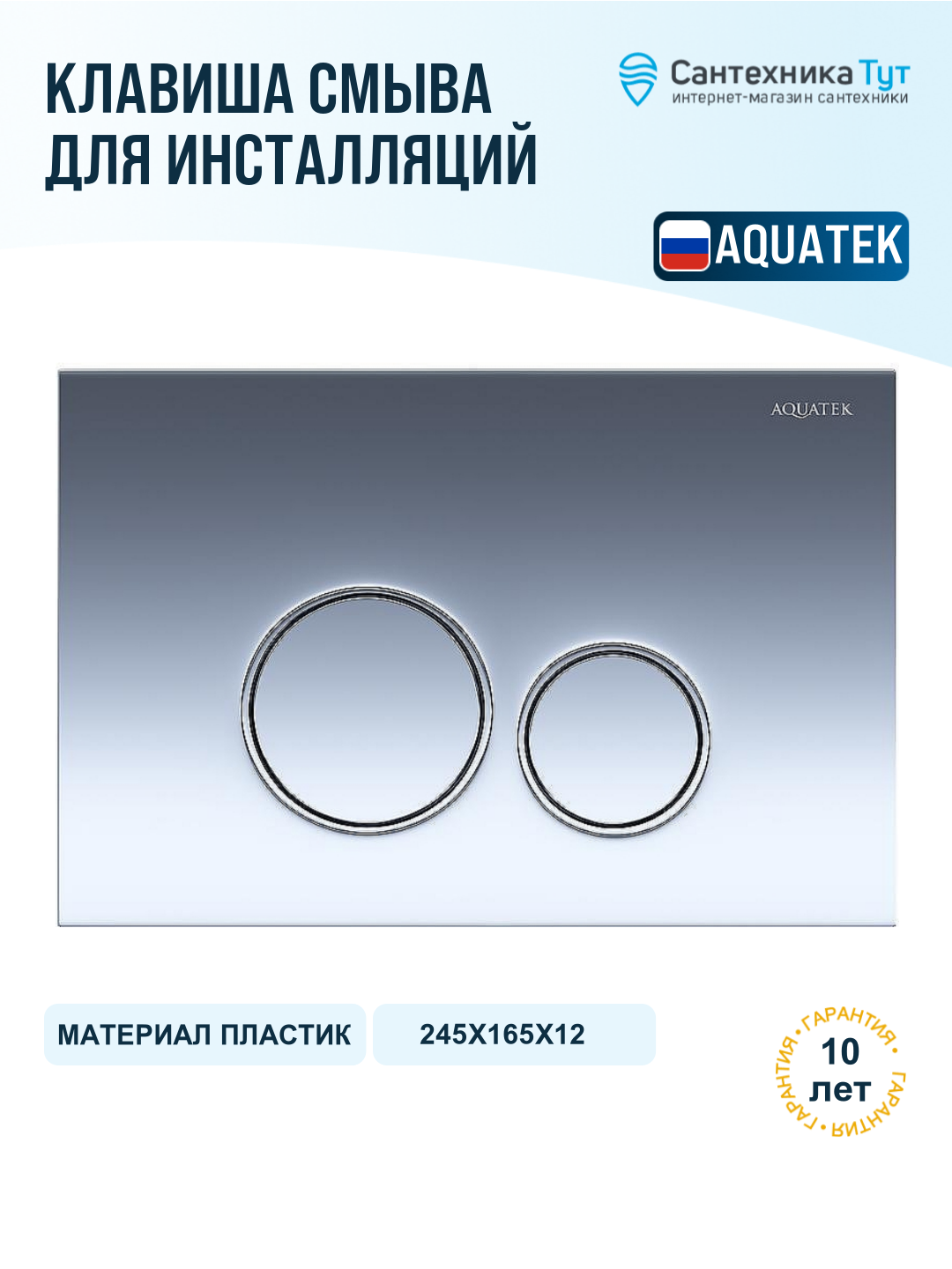 Клавиша смыва Aquatek KDI-0000018 Хром глянцевая, современный стиль
