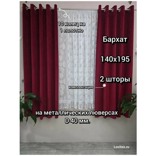 фото Шторы короткие на люверсах бархат. размером 140 см ширина и 195 см высота. комплект две шторы. lovitex